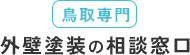 鳥取県専門「外壁塗装の相談窓口」