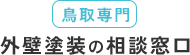 鳥取県の外壁塗装は「相談窓口」にお任せください！